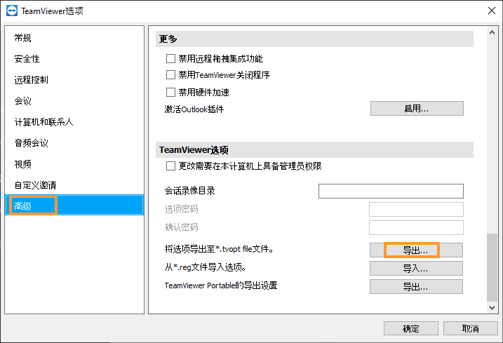 TeamViewer导出Host配置