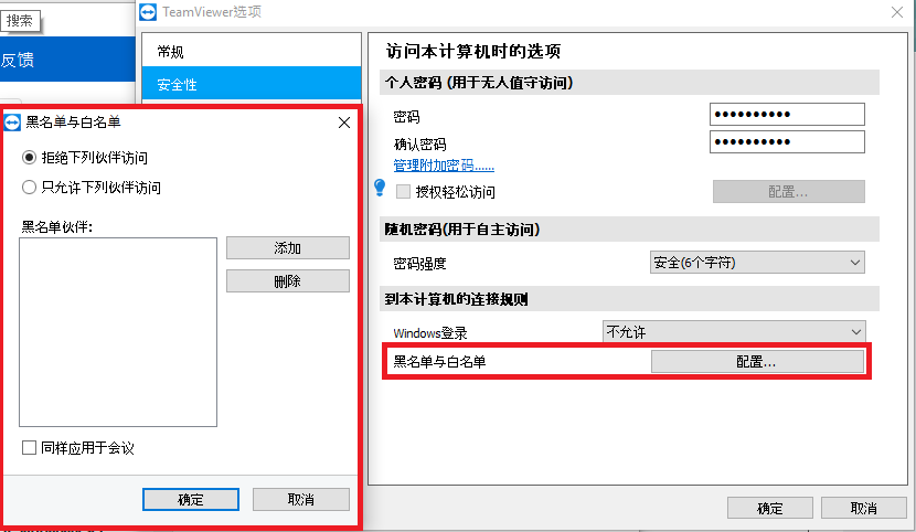 TeamViewer限制访问连接