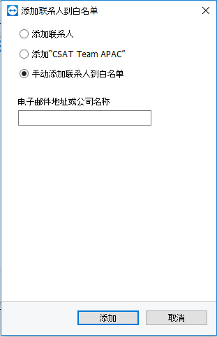 TeamViewer黑白名单