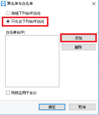 TeamViewer黑白名单