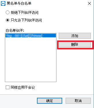 TeamViewer黑白名单