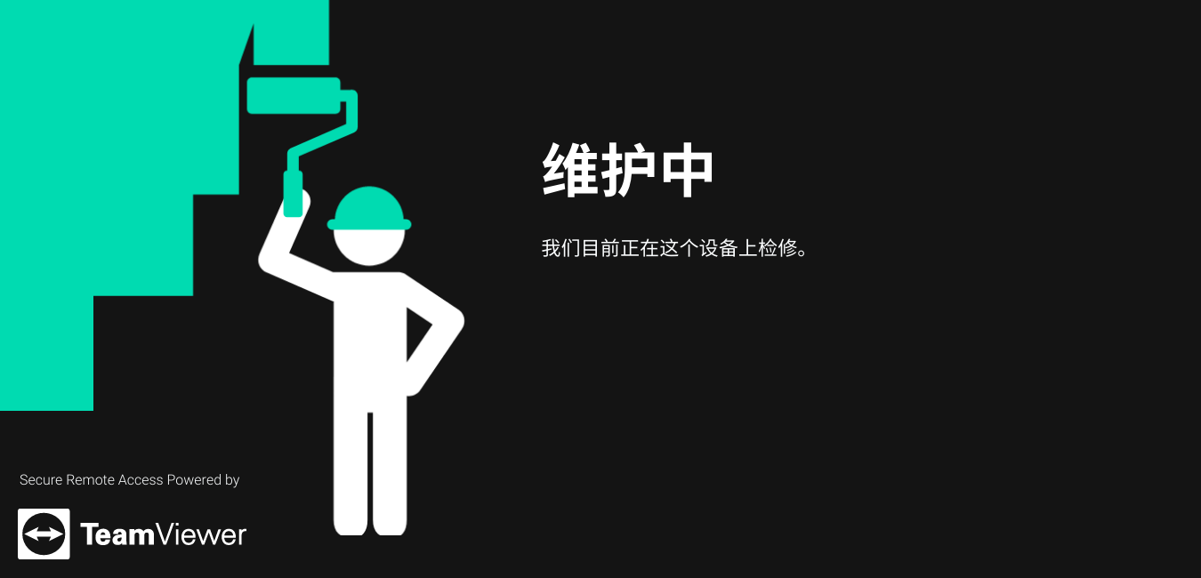 TeamViewer下载自定义屏保