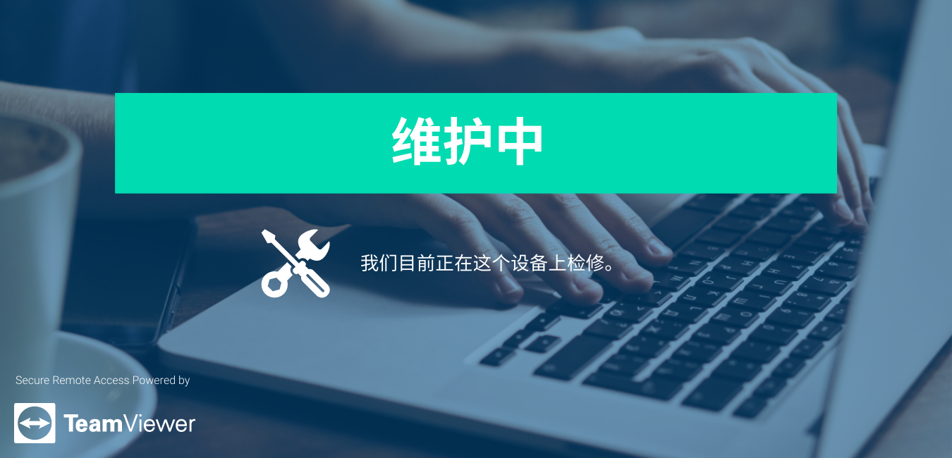 TeamViewer下载自定义屏保