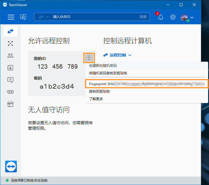 TeamViewer指纹码