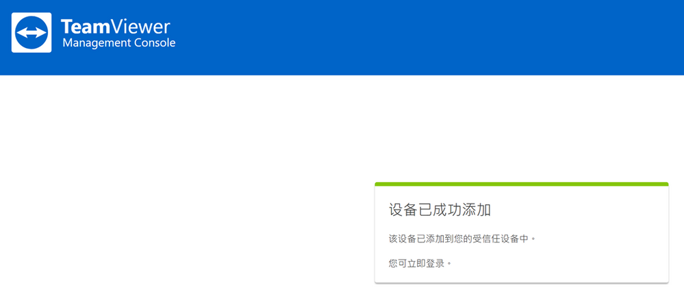 TeamViewer信任设备