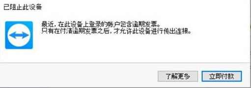 TeamViewer连接被阻止