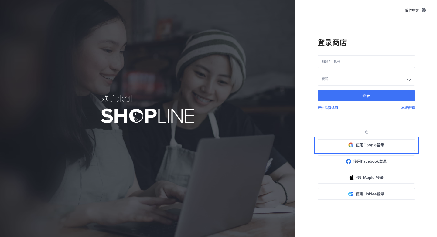 SHOPLINE账户登录