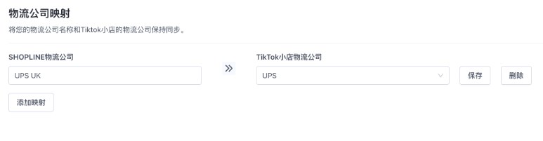 SHOPLINE TikTok商店