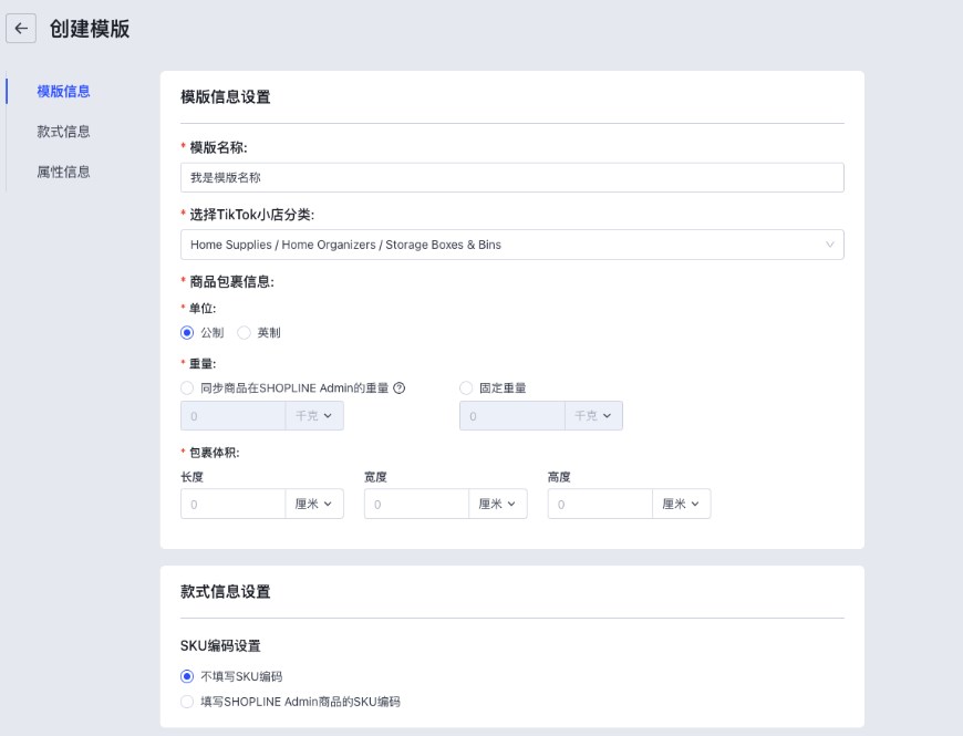 SHOPLINE TikTok商店
