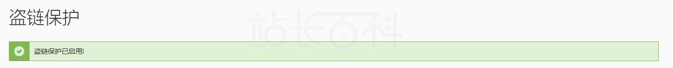 cPanel面板防盗链