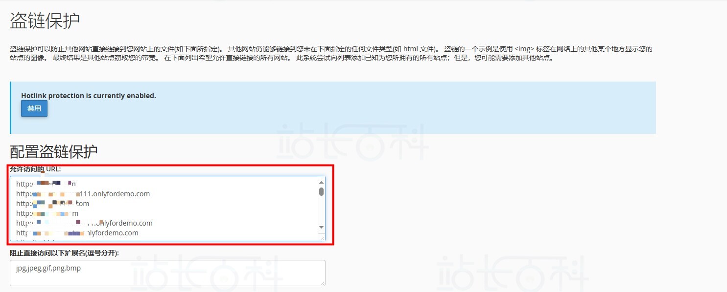 cPanel面板防盗链