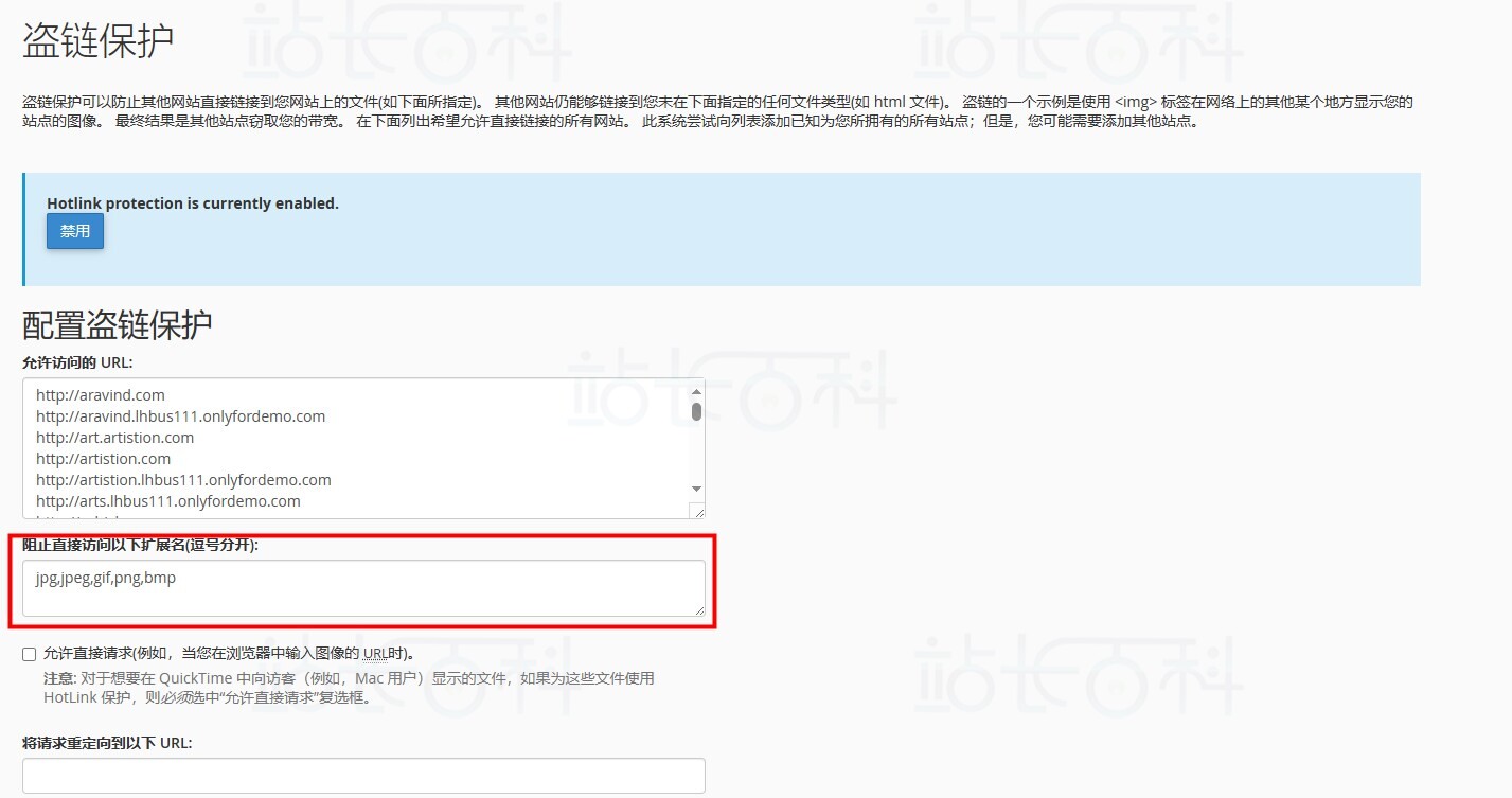 cPanel面板防盗链