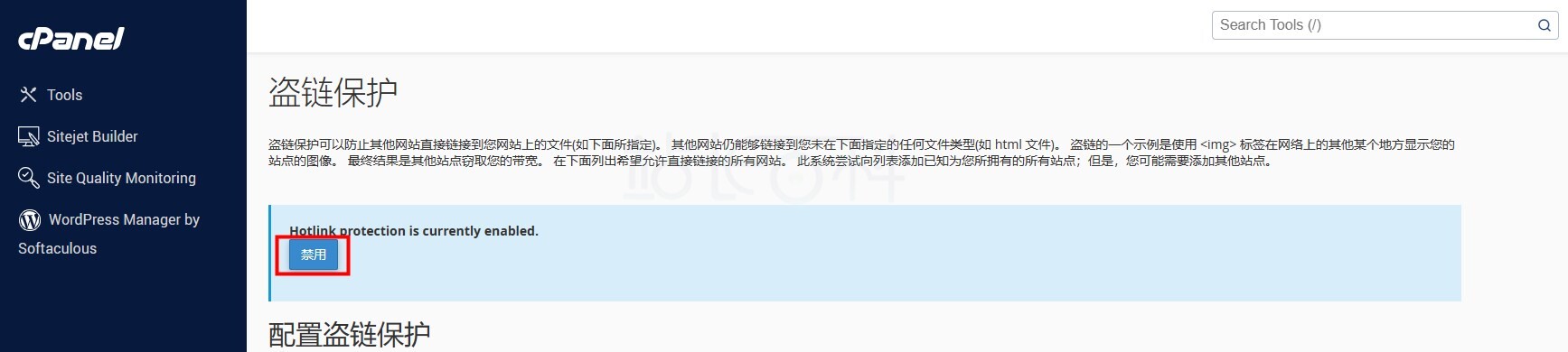 cPanel面板防盗链