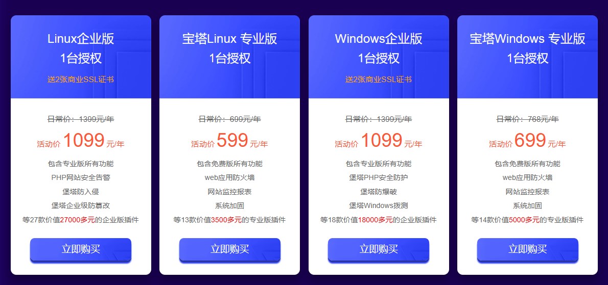 宝塔面板新春特惠活动 企业版低至1099元/年 专业版永久授权2888元起