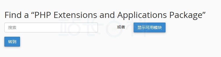 cPanel面板PHP PEAR软件包