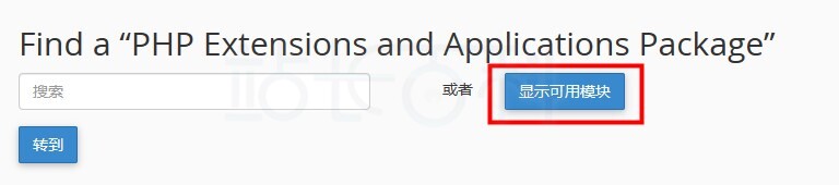 cPanel面板PHP PEAR软件包
