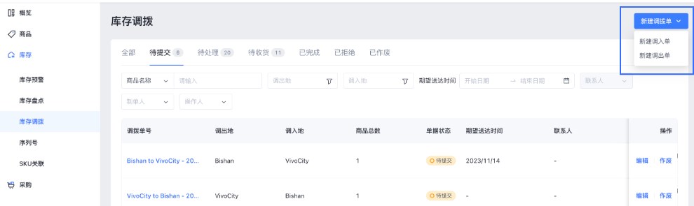 SHOPLINE POS库存调拨