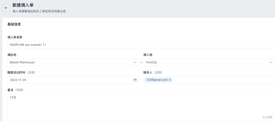 SHOPLINE POS库存调拨