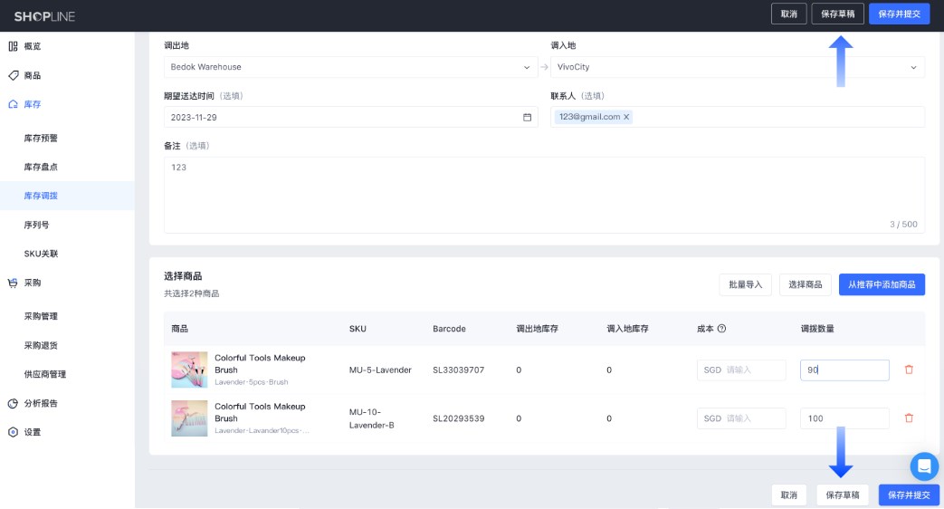 SHOPLINE POS库存调拨