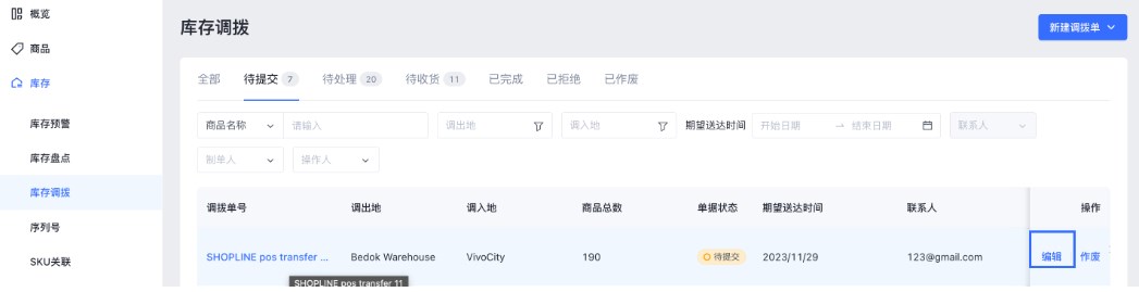 SHOPLINE POS库存调拨