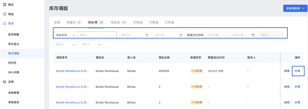 SHOPLINE POS库存调拨