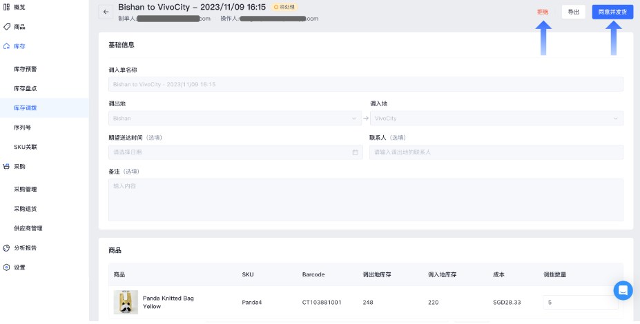 SHOPLINE POS库存调拨