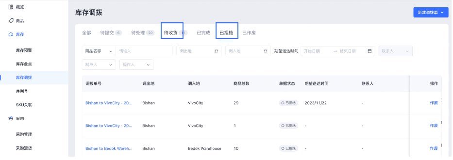 SHOPLINE POS库存调拨