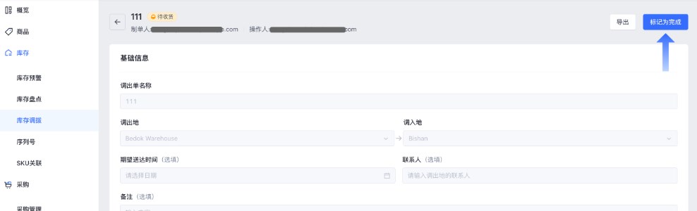 SHOPLINE POS库存调拨