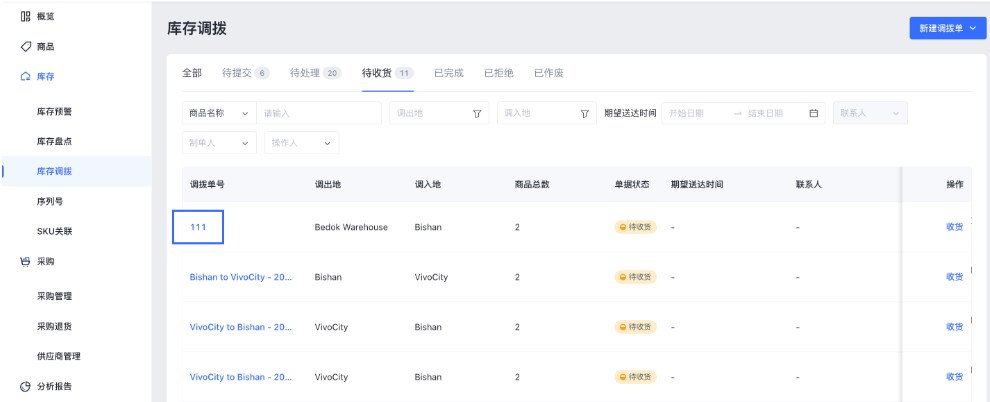 SHOPLINE POS库存调拨