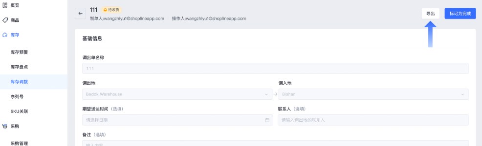 SHOPLINE POS库存调拨