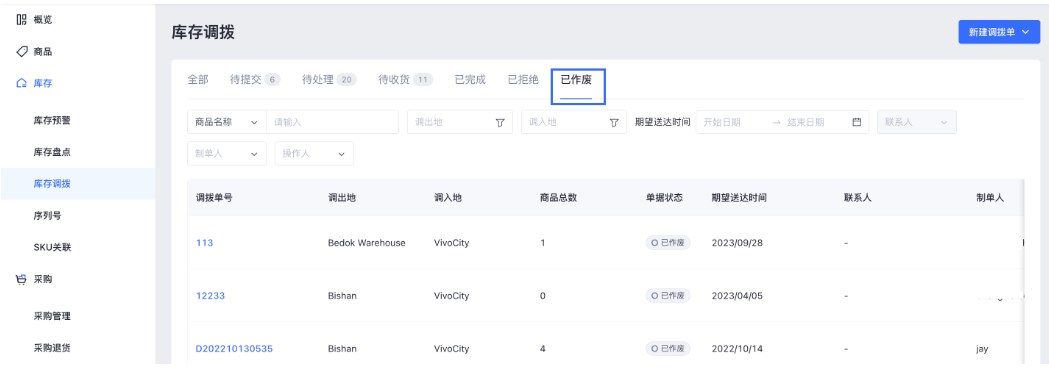 SHOPLINE POS库存调拨