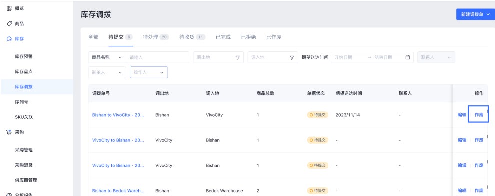 SHOPLINE POS库存调拨