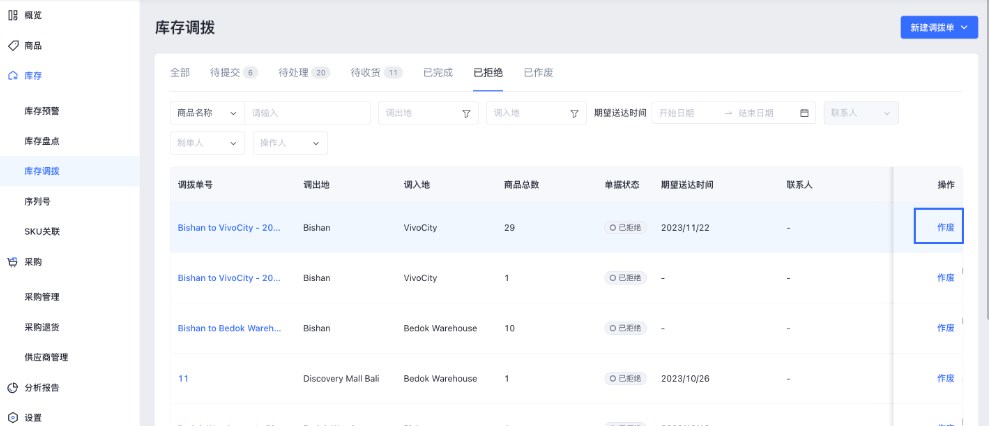 SHOPLINE POS库存调拨