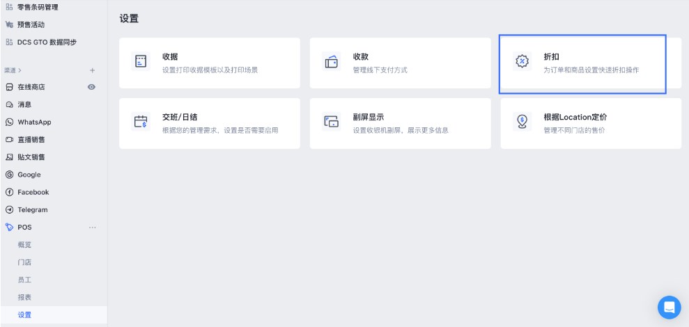 SHOPLINE POS折扣设置