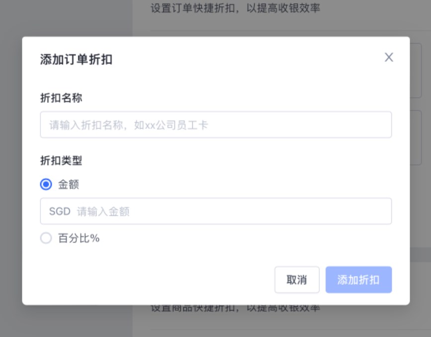 SHOPLINE POS折扣设置