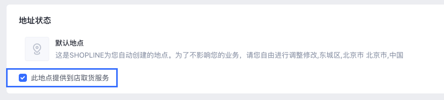 SHOPLINE到店取货