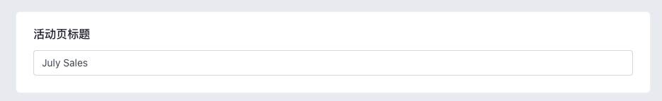 SHOPLINE限时促销设定