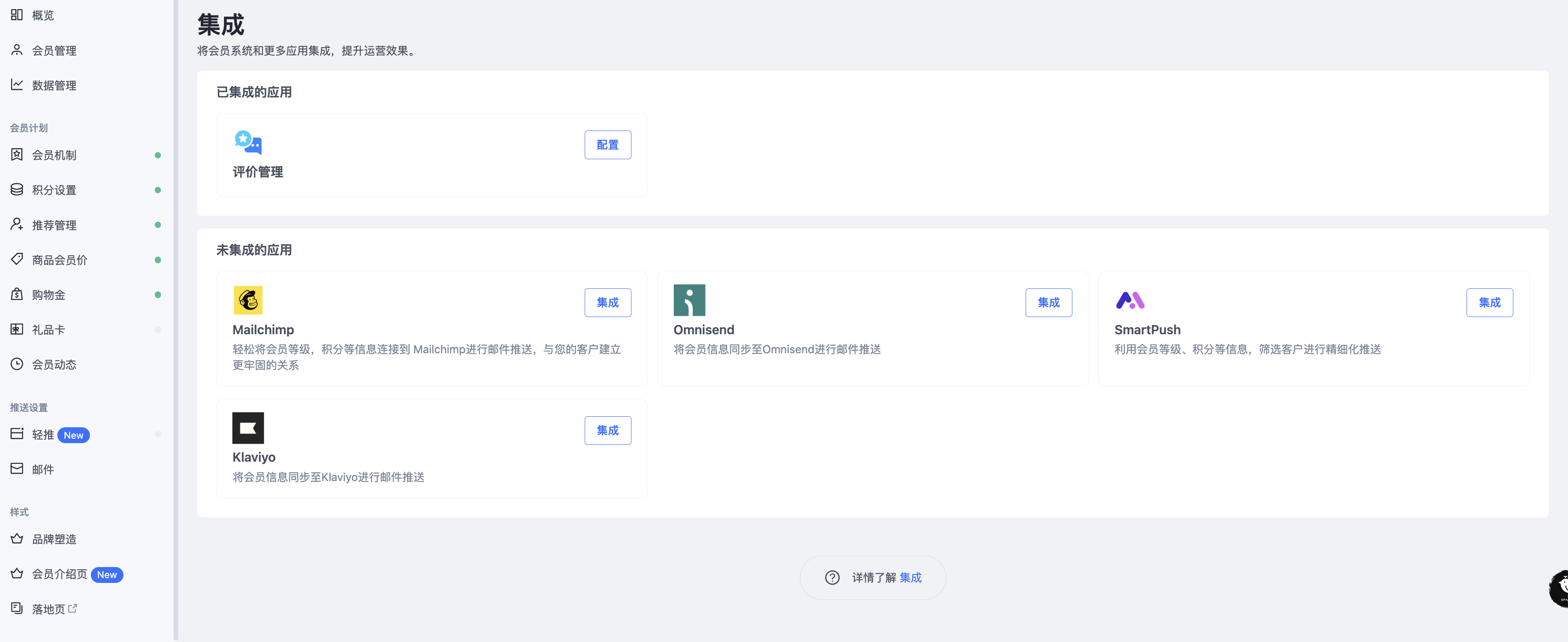 SHOPLINE会员系统集成