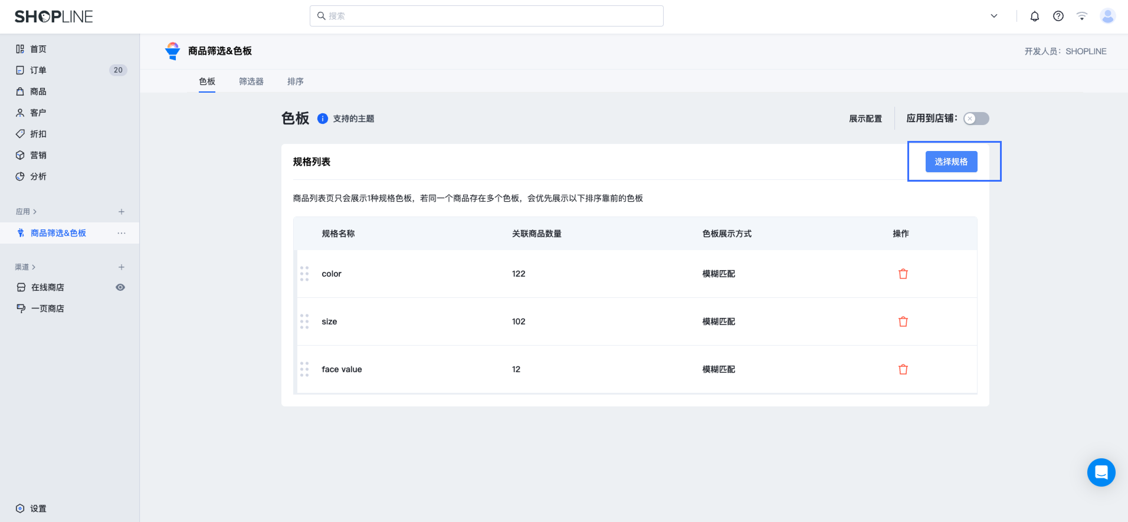 SHOPLINE商品筛选&色板