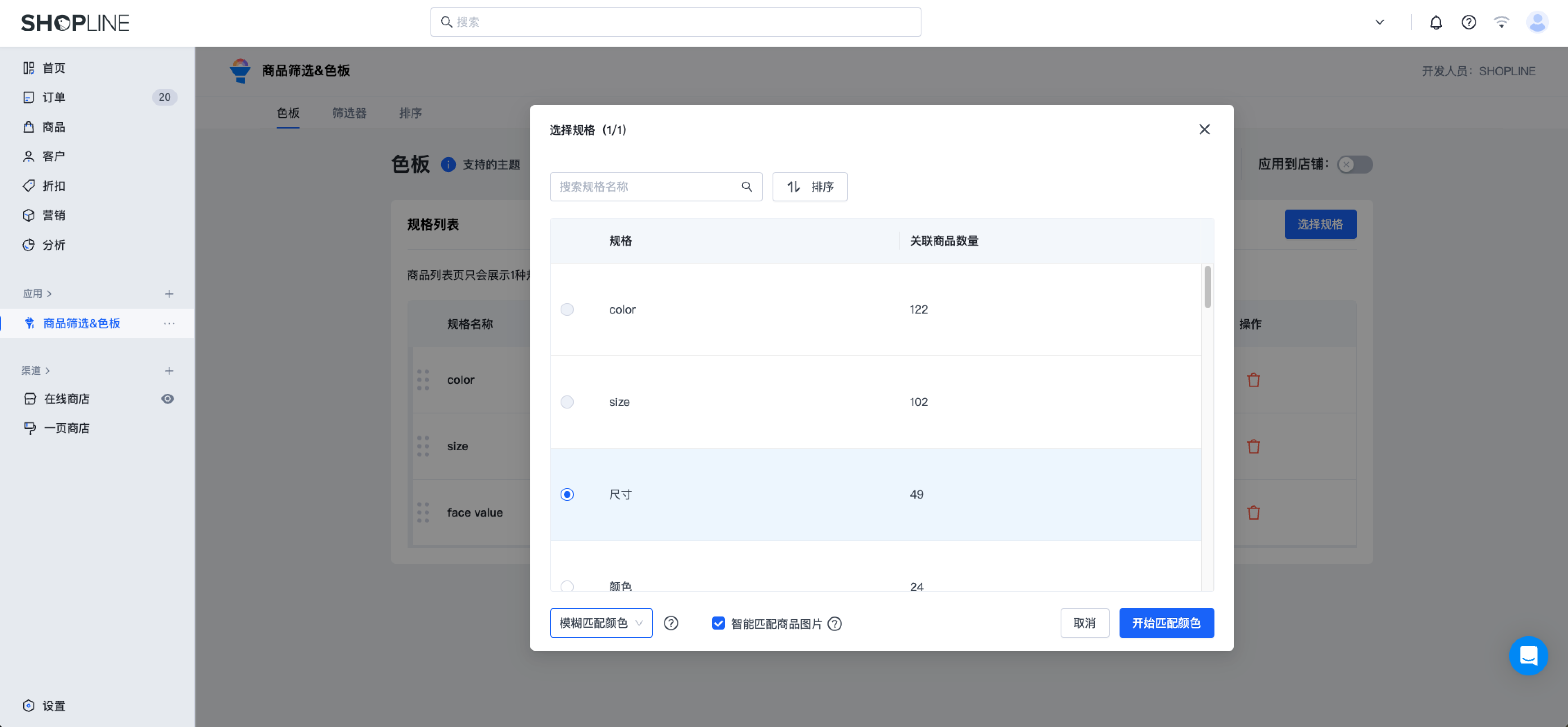 SHOPLINE商品筛选&色板