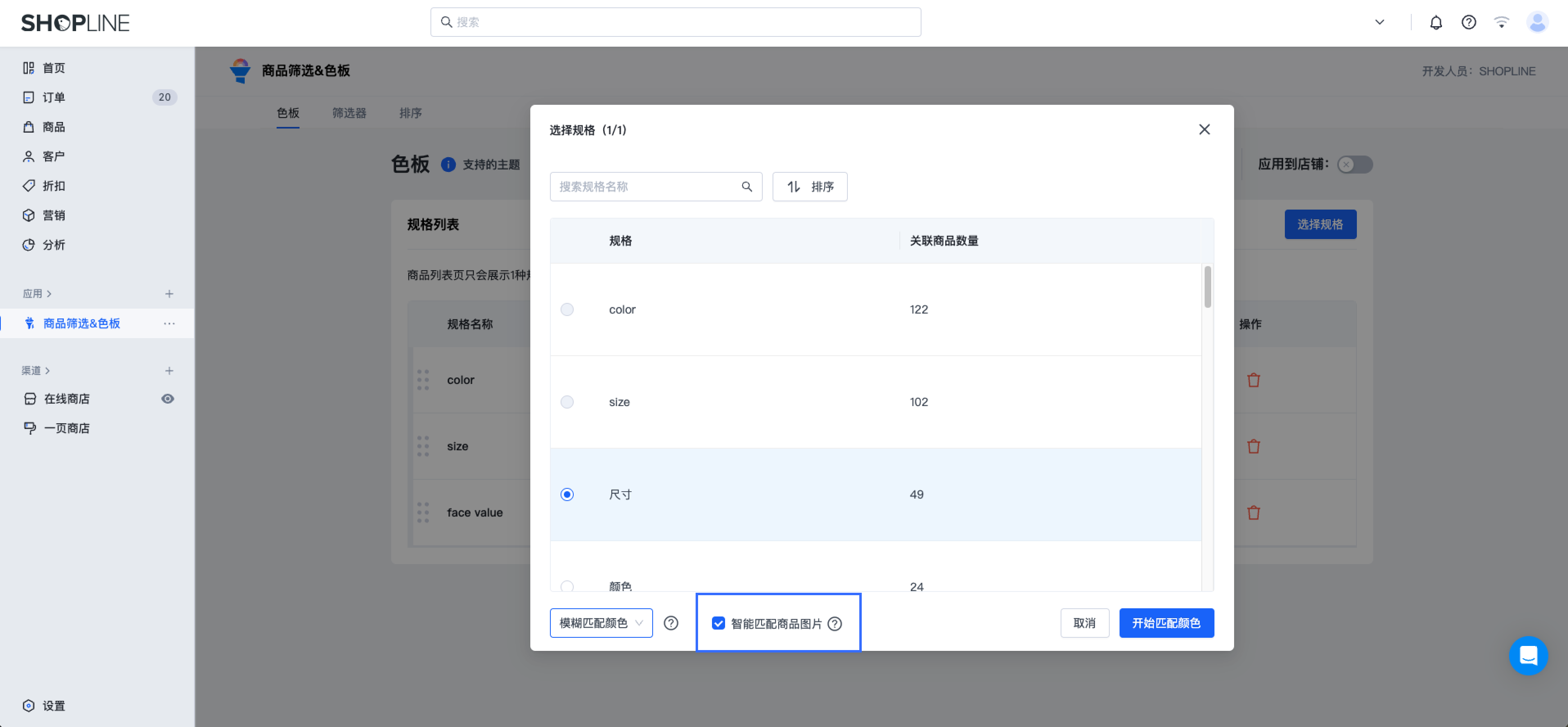 SHOPLINE商品筛选&色板