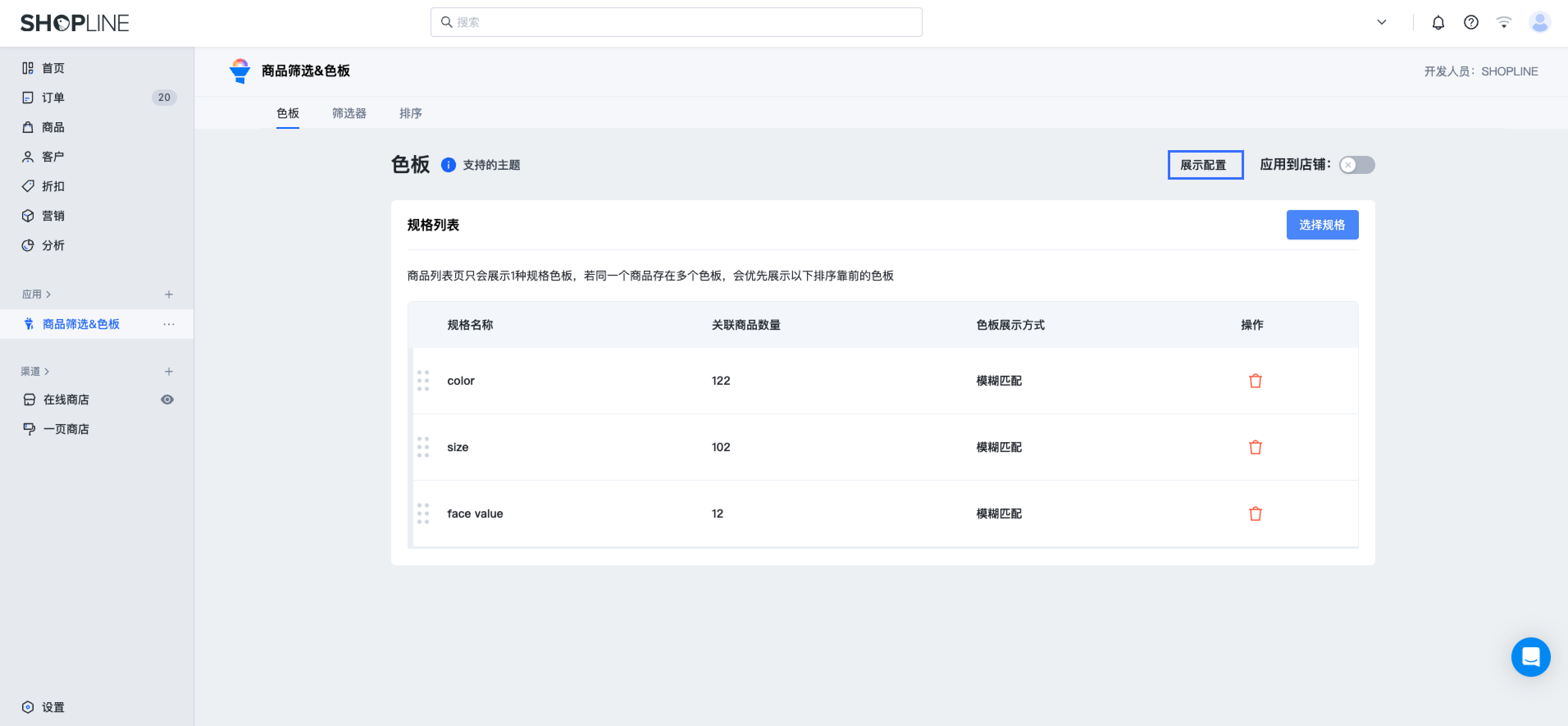 SHOPLINE商品筛选&色板