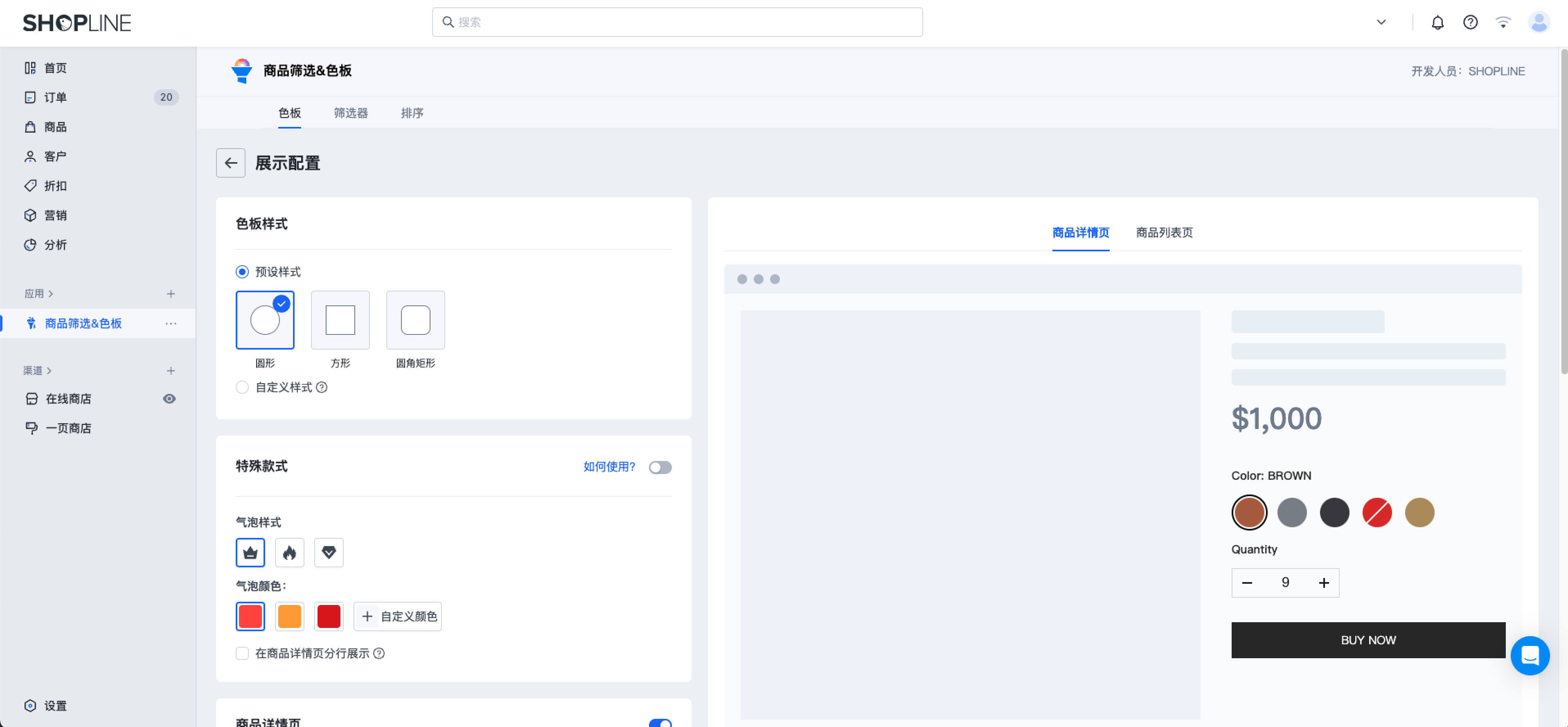 SHOPLINE商品筛选&色板