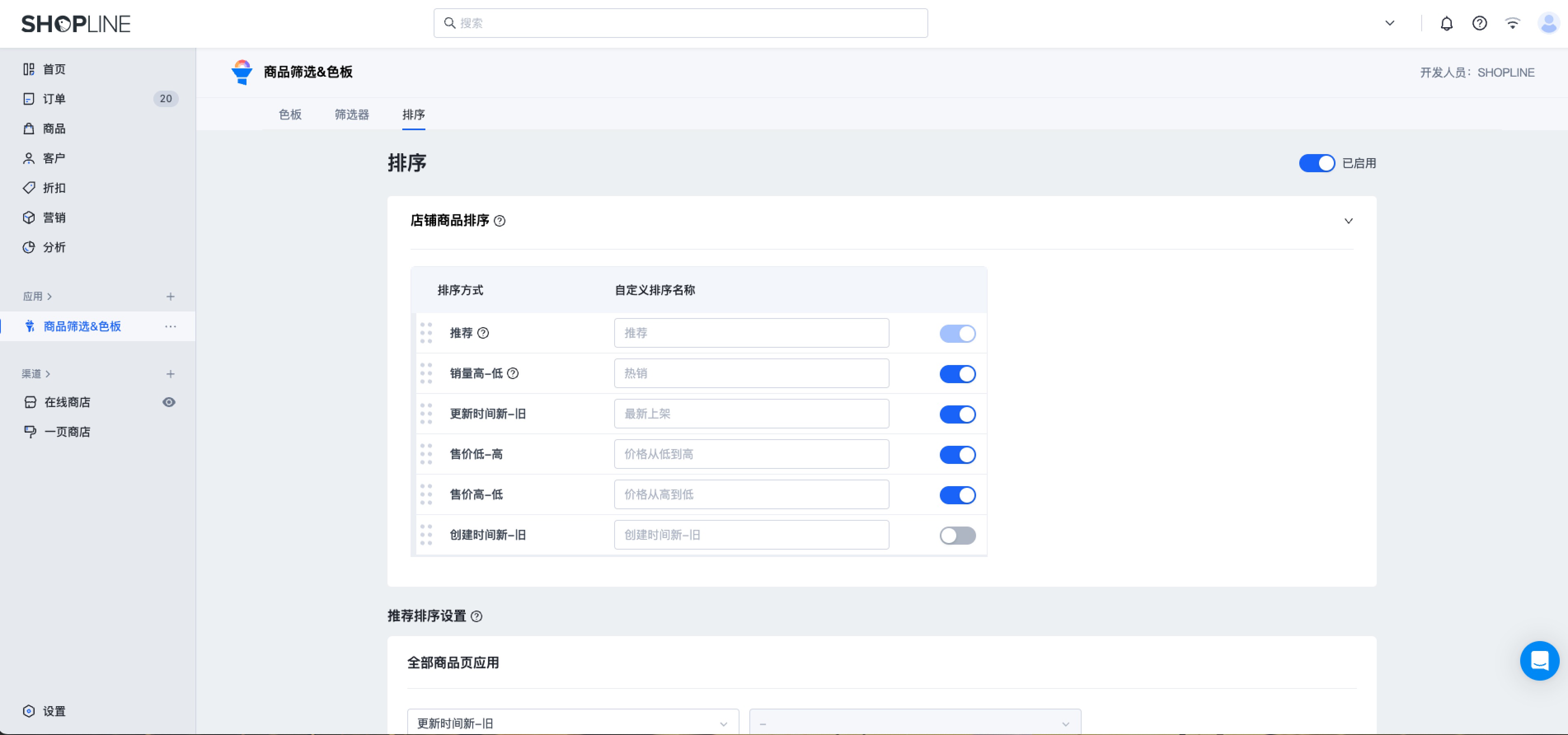 SHOPLINE商品筛选&色板