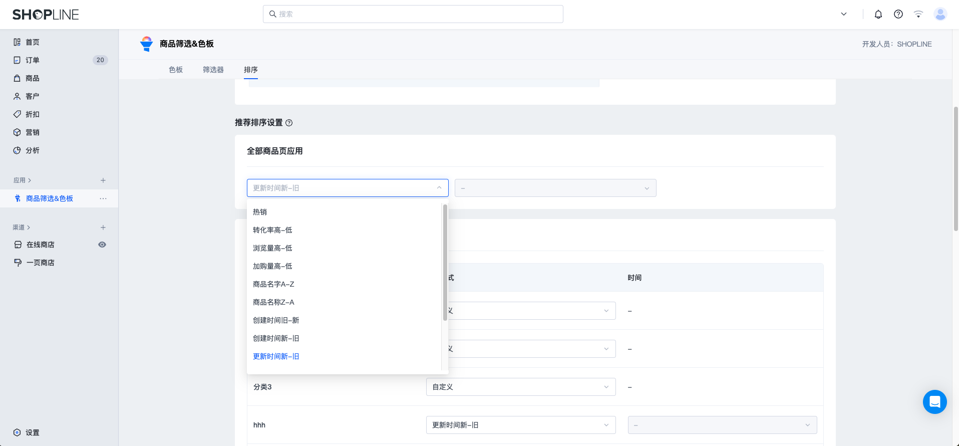 SHOPLINE商品筛选&色板