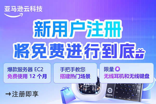 亚马逊云科技