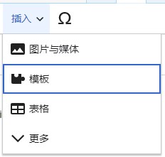 MediaWiki模板