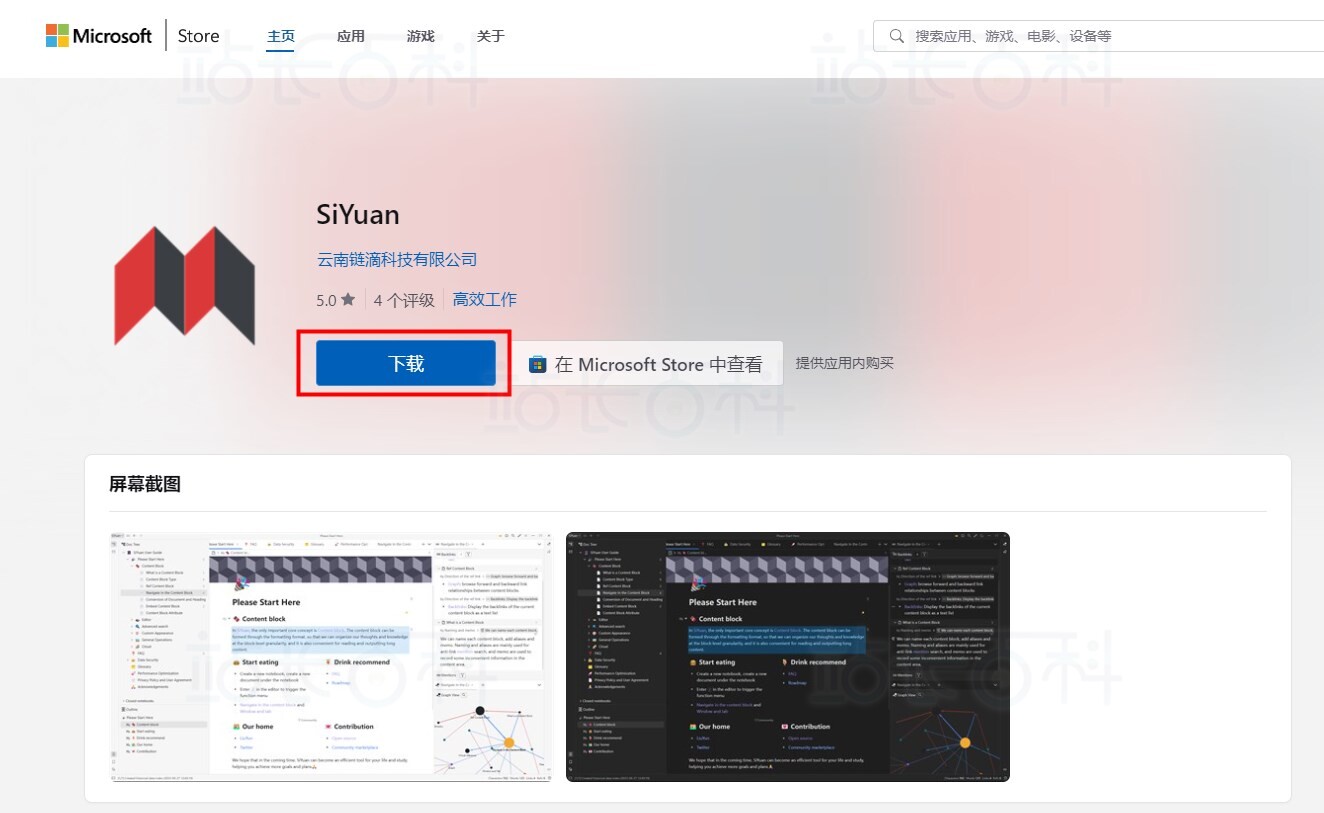 思源笔记下载安装