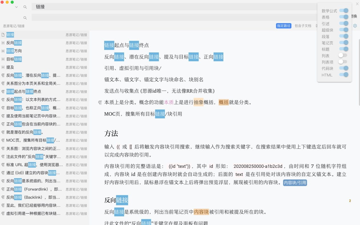 思源笔记查找与替换