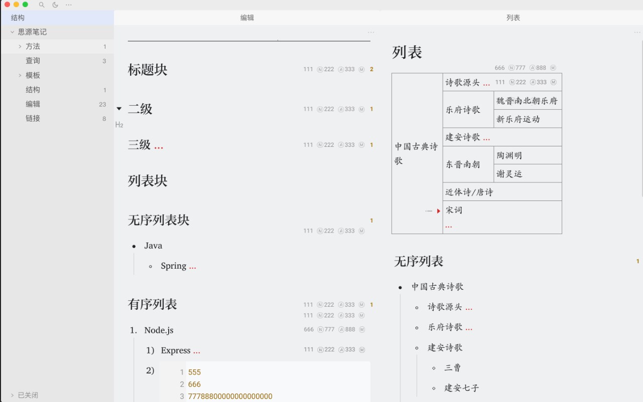 思源笔记块操作